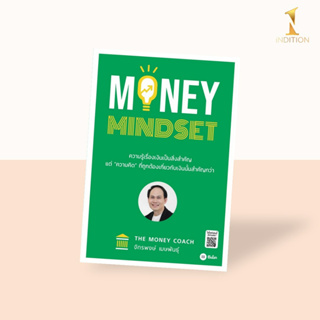 Money Mindset ความรู้เรื่องเงินเป็นสิ่งสำคัญ แต่ "ความคิด" ที่ถูกต้องเกี่ยวกับการเงินนั้นสำคัญกว่า
