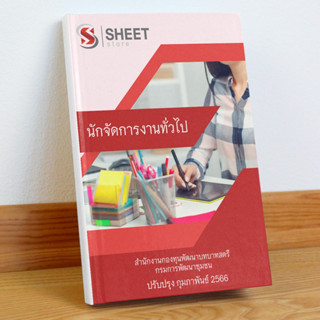 แนวข้อสอบ นักจัดการงานทั่วไป สำนักงานกองทุนพัฒนาบทบาทสตรี กรมการพัฒนาชุมชน กุมภาพันธ์ 2566
