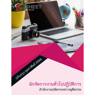 แนวข้อสอบ นักจัดการงานทั่วไปปฏิบัติการ สำนักงานปลัดกระทรวงยุติธรรม 2566