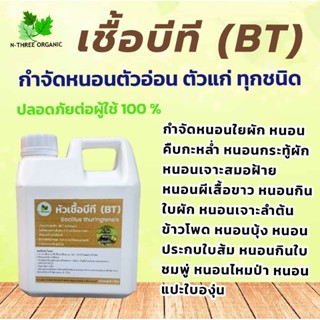 หัวเชื้อ บีที ( BT ) เชื้อบีที กำจัดแมลง หนอน ศัตรูพืช