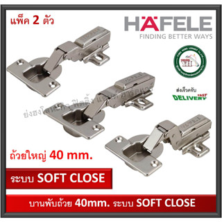 บานพับถ้วย ระบบซอฟโค้ด SOFT CLOSE ถ้วย 40 มม. HAFELE (2ตัว) 483.01.681 483.02.121 483.01.682 483.01.680 483.02.122