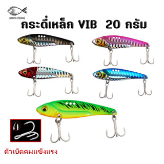 กระดี่เหล็ก VIB  20 กรัม ยาว 7.7 ซม. ดวงเบ็ดคมแข็งแรง  เหมาะสำหรับงาน ปลากราย ปลาค้าว ชะโด ช่อน กระสูบ กะพง