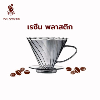 🧊 ICE COFFEE เรซิ่น พลาสติก กรวยดริปกาแฟ 1-4 ถ้วย Plastic Dripper  H0G8