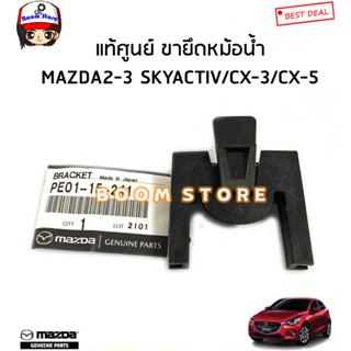 MAZDA แท้ศูนย์ ขายึดหม้อน้ำ MAZDA2 (DL/DJ) / MAZDA3 (BM/BN) …