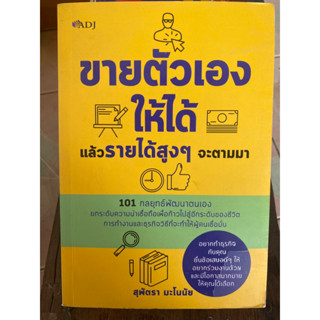 ขายตัวเองให้ได้และรายได้สูงๆจะตามมา / หนังสือมือสองสภาพดี