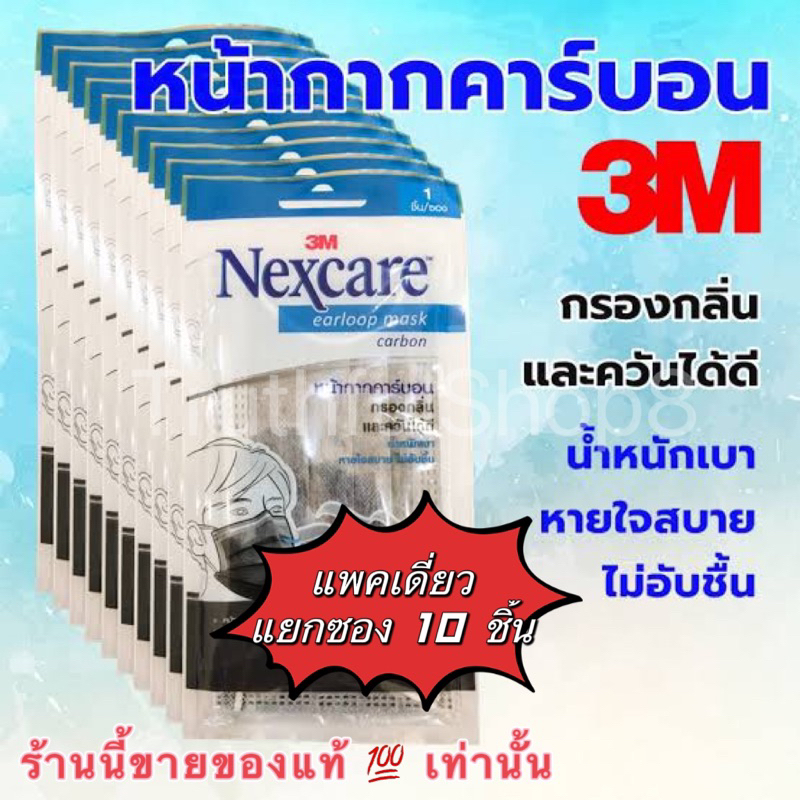 3M Nexcare earloop mask carbon แท้💯10ชิ้น (แพคเดี่ยว)