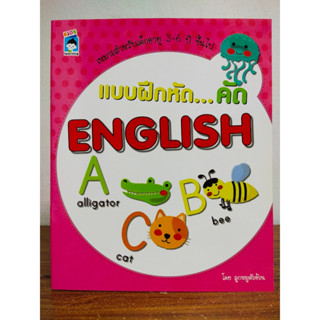 หนังสือเด็ก เสริมทักษะภาษาอังกฤษ พัฒนากล้ามเนื้อมือ : แบบฝึกหัด...คัดเขียน  ENGLISH (ABC)