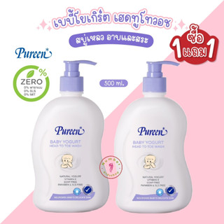 PUREEN (เพียวรีน) เบบี้โยเกิร์ตเฮดทูโทวอช 1แถม1 สุดคุ้ม!! สบู่เหลวอาบสระ เฮดทูโทวอช สูตรโยเกิร์ต 500ml.