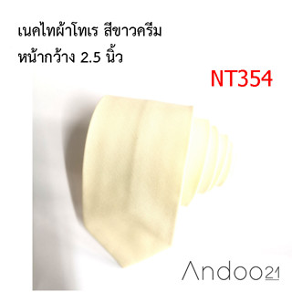 NT354_เนคไทผ้าโทเร สีขาวครีม หน้ากว้าง 2.5 นิ้ว