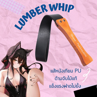 Pinklove•Lumber Whip แส้หนัง ด้ามจับไม้แท้ ดุดันไม่เกรงใจใคร