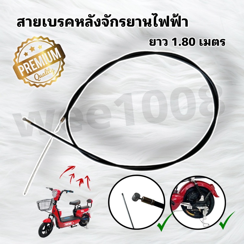 สายเบรคหลังจักรยานไฟฟ้าอย่างดียาว 1.80 ม /มีสินค้าพร้อมส่งจากโรงงาน