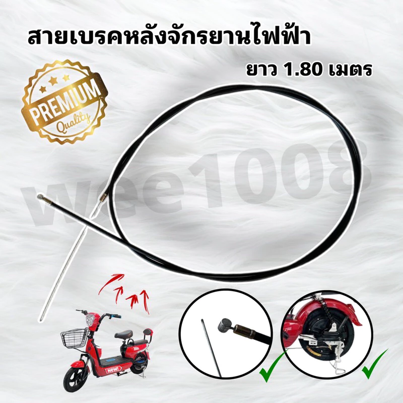 สายเบรคหลังจักรยานไฟฟ้าอย่างดียาว 1.80 ม /มีสินค้าพร้อมส่งจากโรงงาน
