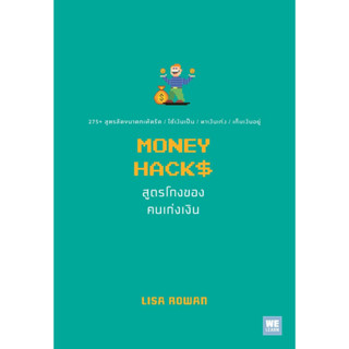 หนังสือ MONEY HACKS สูตรโกงของคนเก่งเงิน