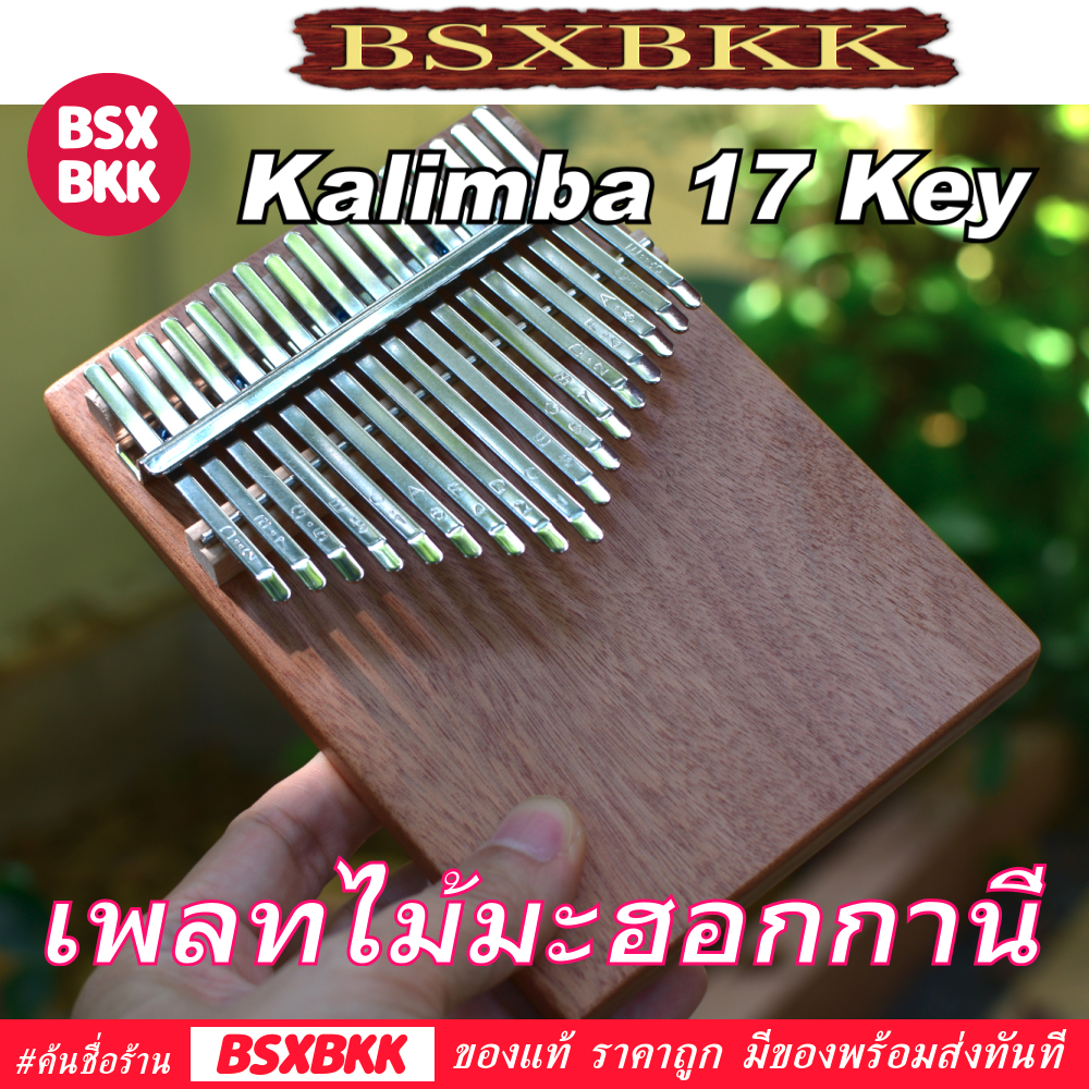 BSXBKK เพลทไม้มะฮอกกานี 17 คีย์ Kalimba 17 Key Mahogany คาลิมบา ของแท้ ราคาถูก พร้อมส่ง KalimbaBKK