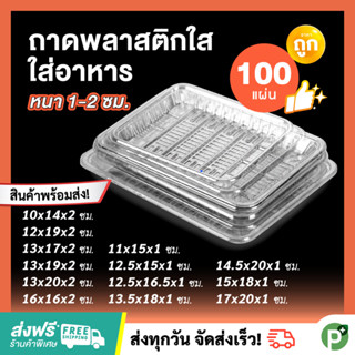 ถาดพลาสติกใส Tray (100 ใบ) ถาดรองอาหาร