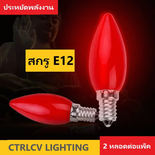 E12 หอยทากโฟม 230V นำความมั่งคั่งสีแดงพระเจ้าสำหรับเทียนเทพพุทธศาสนา