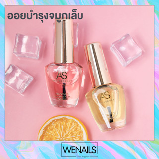 wenails- ออยบำรุงเล็บ น้ำมันบำรุงจมูกเล็บ กลิ่นกุหลาบ กลิ่นส้ม AS