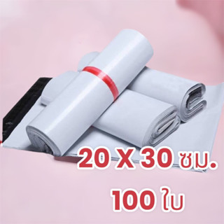 ซองไปรษณีย์ พลาสติก 20x30 ซม. 100 ใบ (ขาว)