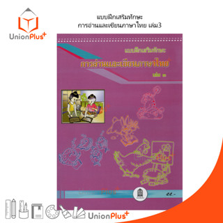 แบบฝึกเสริมทักษะ การอ่านและเขียนภาษาไทย เล่ม 3 สกสค.