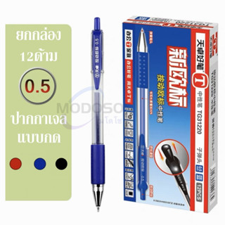 (ยกกล่อง) ปากกาเจล แบบกด ขนาด 0.5mm  หมึกชนิดพิเศษผสมน้ำมันหล่อลื่น ผลิตภัณฑ์คุณภาพ #ปากกา #เครื่องเขียน #school #office