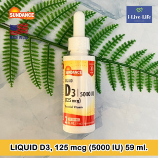 Sundance - LIQUID D3, 125 mcg (5000 IU) 59 ml วิตามินดี 3 แบบน้ำ