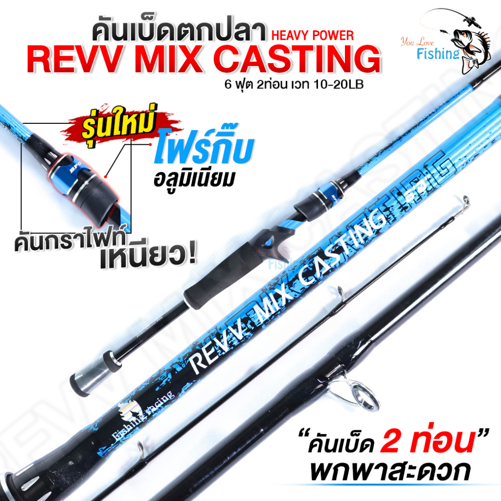 คันตีเหยื่อปลอมรุ่น REVV MIX CASTING คันกราไฟท์ เวท 10-20lb เหมาะสำหรับตีเหยื่อปลอม ตกชะโด ตกเขื่อน