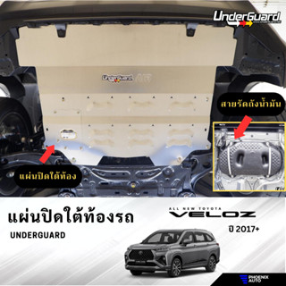 Underguard แผ่นปิดใต้ท้องรถ/ สายรัดถังน้ำมัน Toyota Veloz พร้อมอุปกรณ์ติดตั้ง (รับประกันสินค้า 1 ปี)