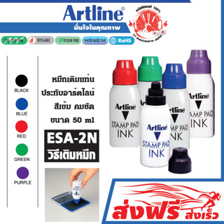 Artline หมึกเติมแท่น ชุด 2 ชิ้น ประทับตรา อาร์ทไลน์ 50 มล. หมึกสีเข้ม คมชัด ผ้าไม่ยุบ