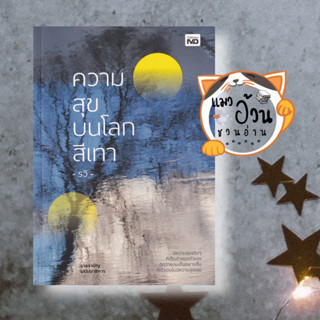 หนังสือความสุขบนโลกสีเทา#ผู้เขียน: รวิ  สำนักพิมพ์: MD  หมวดหมู่: จิตวิทยา การพัฒนาตัวเอง , การพัฒนาตัวเอง how to