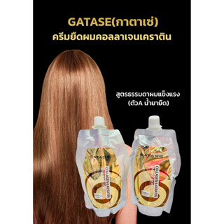 GATASE ชุดยืดคอลลาเจน&amp;เคราติน 500 ml.