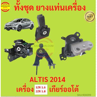 ยางแท่นเครื่อง ALTIS 2014 1ZR 2ZR เครื่อง 1600 1800 ยางแท่นเกียร์ เกียร์ออโต้ อัลติส