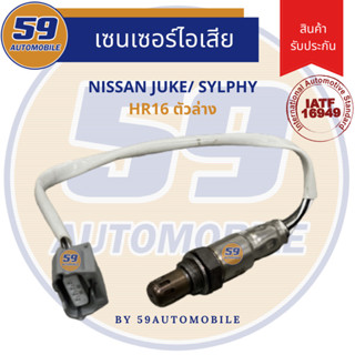 ออกซิเจนเซนเซอร์  เซนเซอร์ท่อไอเสีย เซนเซอร์ไอเสีย NISSAN JUKE/ SYLPHY (ตัวล่าง) รหัสเครื่อง HR16