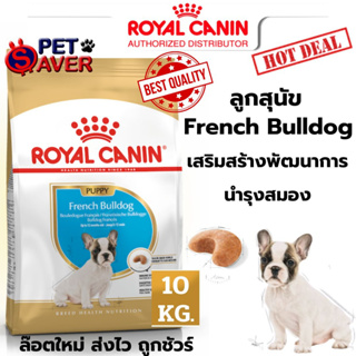 *Exp.04/24 ปีหน้า* Royal Canin French bulldog puppy 10kg ลูก อาหารเม็ด ลูกสุนัข พันธุ์ เฟรนซ์ บูลด๊อก 10 kg