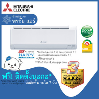 MITSUBISHI ELECTRIC แอร์ รุ่น HAPPY INVERTER MSY-KX ปี 2023 [พร้อมติดตั้ง]