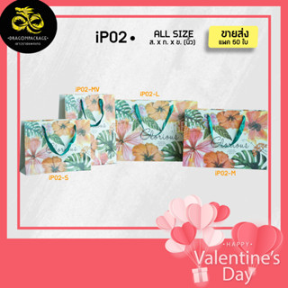 [ iP02 ขายส่ง ] ถุงกระดาษลายฟลาวเวอร์ พรีเมี่ยม มี4ขนาดให้เลือก (50ใบ)