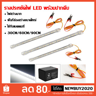 รางประหยัดไฟ LED 12V 30CM/60CM/100CM พร้อมปากคีบ ใช้กับแบตเตอรี่ โซล่าเซลล์ ตู้โชว์ ตู้เสื้อผ้า ใช้ภายในอาคาร