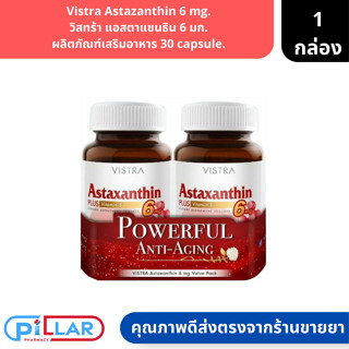 Vistra Astazanthin 6 mg. | วิสทร้า แอสตาแซนธิน 6 มก. ผลิตภัณฑ์เสริมอาหาร 30 capsule. ( วิตามินบำรุงผิว ลดริ้วรอย )