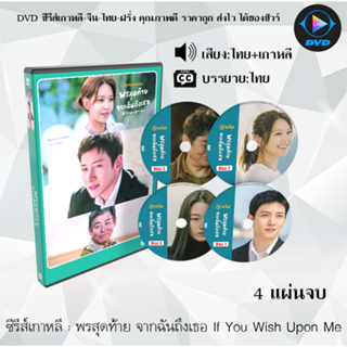 ซีรีส์เกาหลี พรสุดท้าย จากฉันถึงเธอ If You Wish Upon Me : 4 แผ่นจบ (พากย์ไทย+ซับไทย)