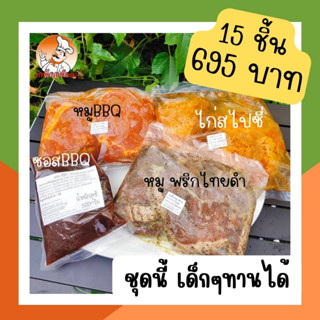 ชุดเซตหมู+ไก่ แคมป์ปิ้ง ปิ้งย่าง แบบแช่แข็ง  สุดคุ้ม 695 บาท