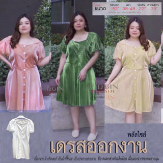 เดรสออกงานสาวอวบ !!!  ผ้ากริตเตอร์ รอบอก 52 นิ้ว ✨เสื้อผ้าสาวอวบ ✨ไซส์ใหญ่ ✨plussize