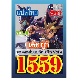 1559 ยูกิ vol.11 คอมโบแบล็คเมจิก vol.4 การ์ดยูกิภาษาไทย