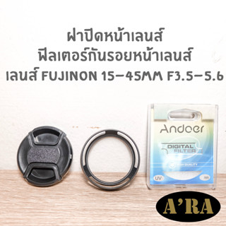 ฝาปิดหน้าเลนส์ ฟิลเตอร์กันรอยหน้าเลนส์ Fujinon XC 15-45mm F3.5-5.6 OIS PZ กล้อง Fujifilm