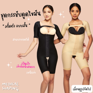 Medical shaping ชุดกระชับหลังดูดไขมันทั้งตัว แขนสั้น ขาสั้น รุ่นเปิดเป้า เข้าห้องน้ำสะดวก เกรดทางการแพทย์