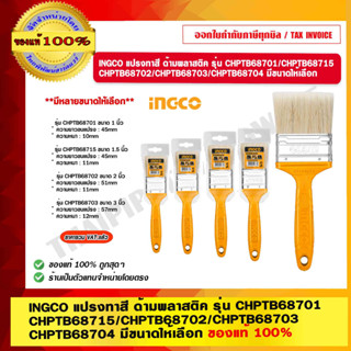 INGCO แปรงทาสี  ด้ามพลาสติค รุ่น CHPTB68701/CHPTB68715/CHPTB68702/CHPTB68703/CHPTB68704 มีขนาดให้เลือก  ของแท้ 100%