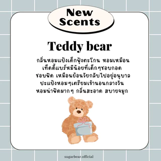 ( แพ็คเกจใหม่ ! ) 🎀— SUGAR BEAR :: น้ำหอมกลิ่น Teddy Bear หอมกลิ่นแป้งฟุ้งตะโกน เด็กน้อยน่ากอด ขนาด 30ml