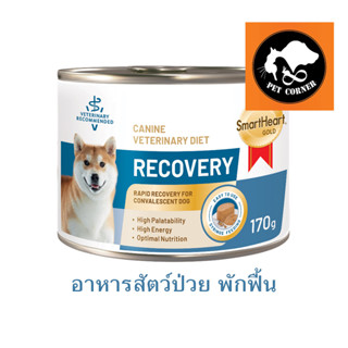 ใหม่ Smartheart Gold Recovery สุนัข อาหารเปียก สัตว์ป่วย พักฟื้น หลังผ่าตัด 170 g