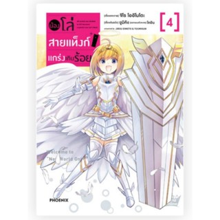 มังงะ น้องโล่สายแท็งก์ แกร่งเกินร้อย เล่ม 1-4  (mg) การ์ตูนมือหนึ่ง phoenix