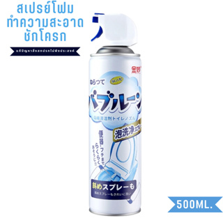 สเปรย์โฟมล้างชักโครก 500Ml โฟมทำความสะอาด ล้างโถส้วม ห้องน้ำ โถ สุขภัณฑ์ ชักโครกสเปรย์ล้างห้องน้ำขจัดคราบฆ่าเชื้อโรค