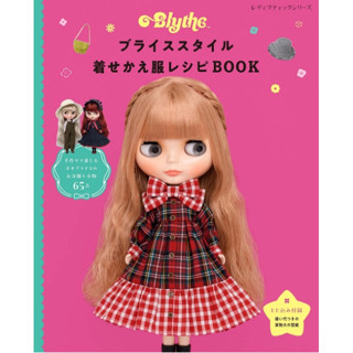 **คอยของ 30 วัน** หนังสือตัดชุดตุ๊กตา ภาษาญี่ปุ่น ขนาด Blythe / ขนาดใกล้เคียง ราคา 830 บาท