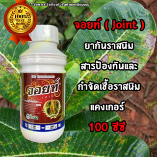 จอยท์ ยากันราสนิม ราแป้ง และโรคใบจุด ขนาด 100 cc